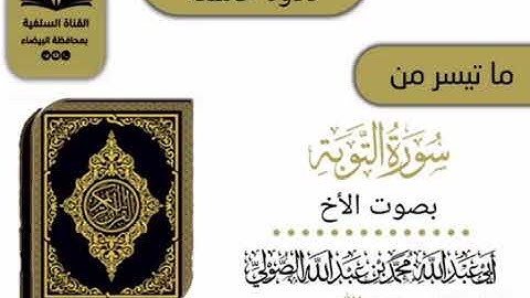 تلاوة خاشعة ماتيسر من سورة التوبة بصوت الأخ أبي عبدالله محمد بن عبدالله الصولي رحمه الله