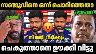 സഞജ കടടകലപപൽ ഊകക വടടSanju Samson Chekuthan Thengakola Trolls Troll Malayalam