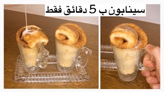 سينابون بس ب 5 دقايق، بدون فرن ولا غاز!