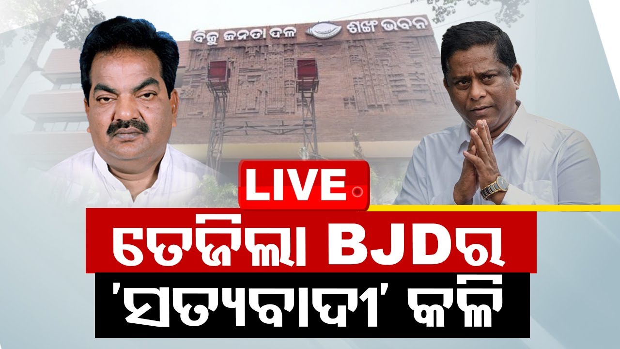 Big Breaking | ତେଜିଲା BJDର ‘ସତ୍ୟବାଦୀ’ କଳି | BJD vs BJD Satyabadi Politics