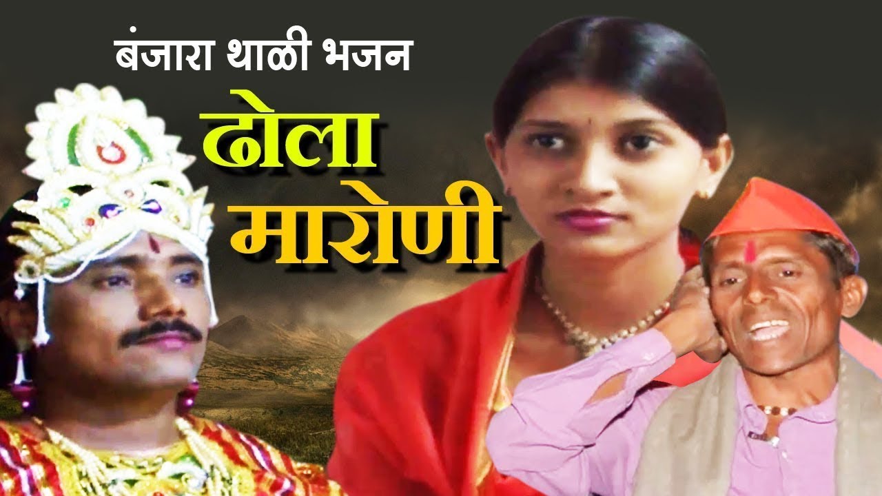 ढोला मारोणी - बंजारा थाळी भजन - New Banjara Bhajan Video