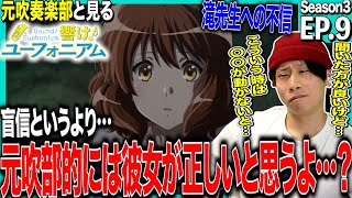 響け!ユーフォニアム3 同時視聴