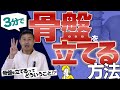 【骨盤を立てる】〇〇するだけで簡単に骨盤が立つ!