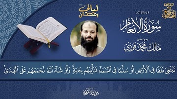 سورة الأنعام - القارئ ( مالك محمد فوزي)