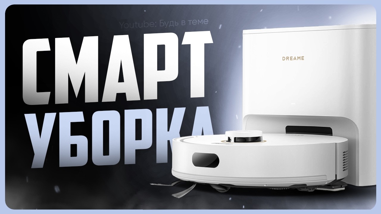 Обзор Dreame F21 Plus / Лучший робот пылесос с влажной уборкой?