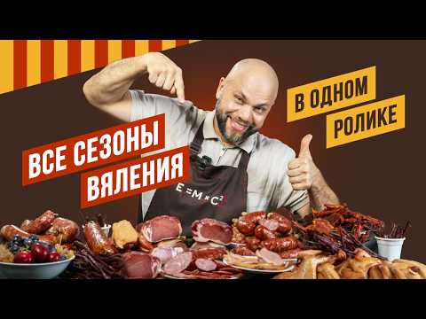Все рецепты из всех сезонов вяления по ссылке. Сериал Давайте вялить вместе! от Агапкина 2020-2026