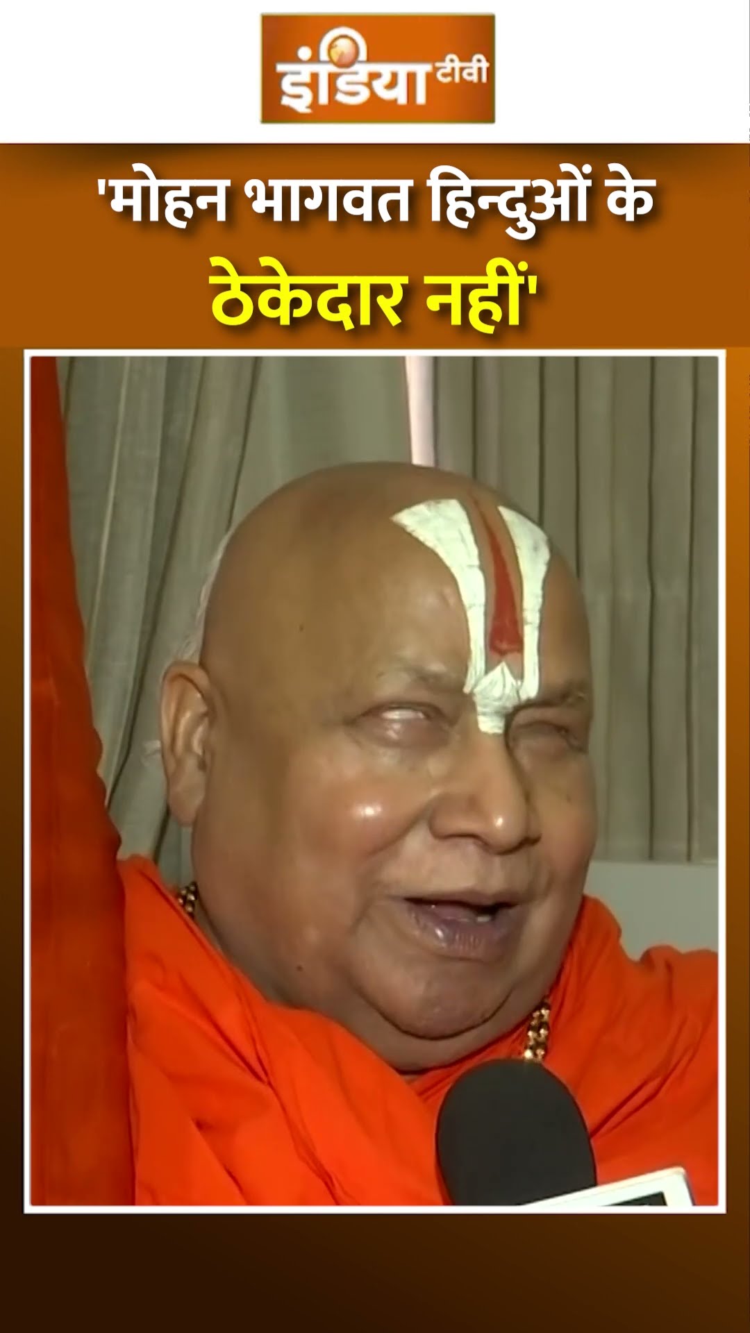 #rambhadracharya ने खोला मोर्चा '#mohanbhagwat हिन्दुओं के ठेकेदार नहीं' | #hindudharma #rss #hindu