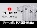 2021年新入団選手発表会 の動画、YouTube動画。