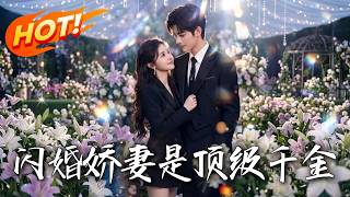 《閃婚嬌妻是頂級千金》第1~75集【高清完结合集】丨#盛世短剧 #短剧 #都市 #逆袭 #搞笑 #系统 #修仙 #爱情 #甜宠 #drama #穿越 #重生#短劇