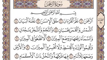 القرآن الكريم كاملا .رقم السورة 55 - سورة الرحمن The Holy Quran in full. Surah 55 - Surah Ar-Rahman-