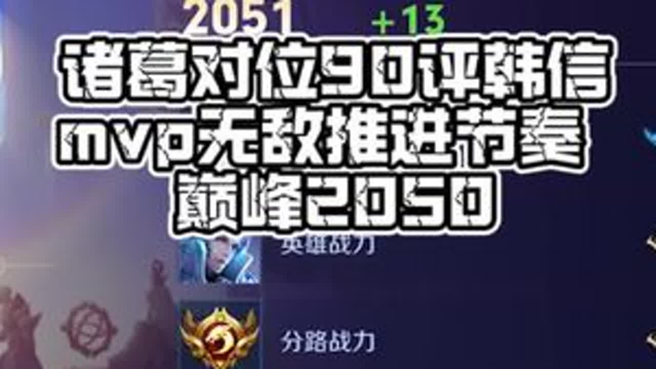 跟我学打野 王者如此简单！ 诸葛对位韩信 mvp拿下2050#王者荣耀空幻