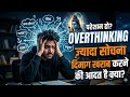 Overthinking Tumhara Sabse Bada Dushman Hai | Control Your Mind Now”