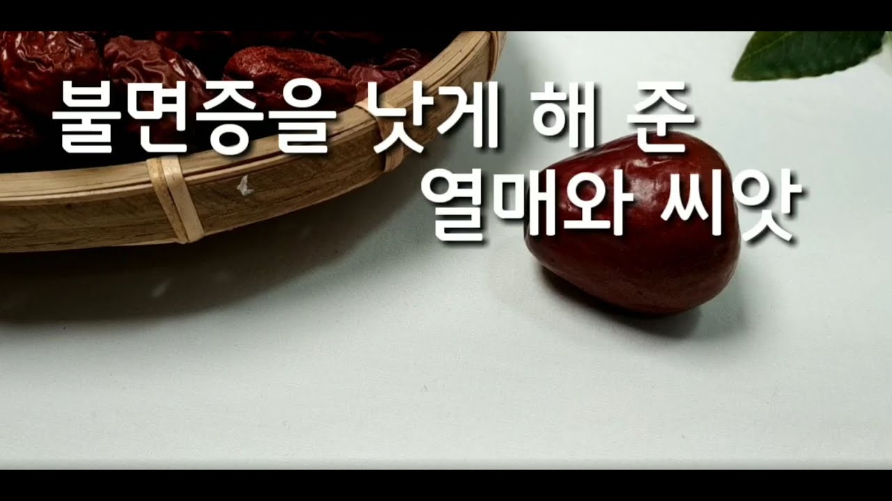 불면증을 낫게 해 준 열매와 씨앗