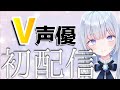 【ぼいそーれ】白鳥怜奈　初配信【V声優】