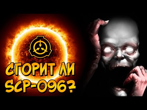 Видео: Можно ли уничтожить Скромника при помощи Солнца? (SCP-096)