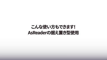 【ご提案】こんな使い方もできます！AsReaderの据え置き型使用