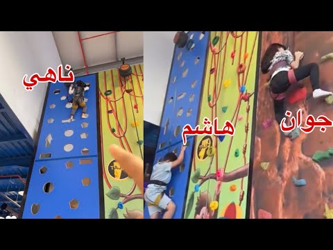 تحدي التسلق بين ناهي وجوان وهاشم الدب 