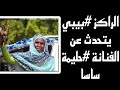 الراكز بيبي يتحدث عن الفنانة حليمة ساسا