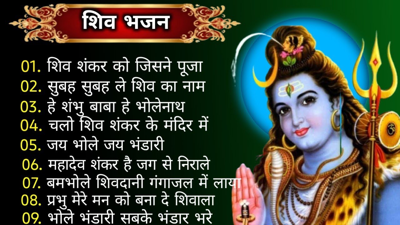 शिव भजन नौ टॉप || शिव शंकर को जिसने पूजा || सुबह सुबह ले शिव का नाम ||हे शंभु बाबा हे || Shiv Bhajan