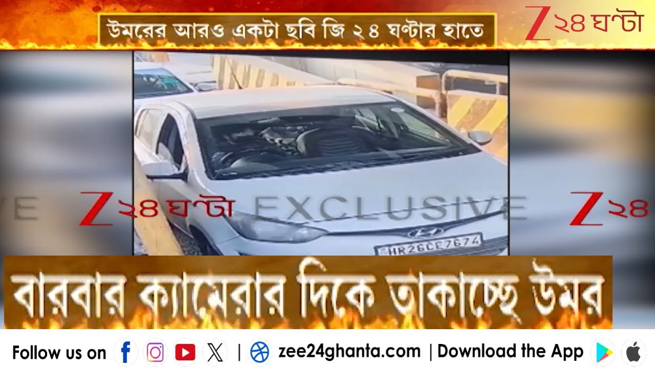 Delhi Red Fort Blast: উমরের আরও একটা ছবি জি ২৪ ঘণ্টার হাতে | Exlusive | Zee 24 Ghanta