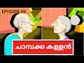 ചാമ്പക്ക കള്ളൻ | BELL FRUIT THIEF | BEDTIME STORIES EP06 | MALAYALAM KIDS STORIES FOR KIDS | CHIPPI