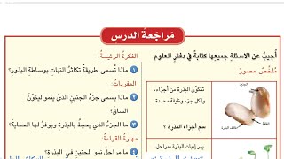 حل مراجعة الدرس الاول صفحة 23 علوم السادس ابتدائي 2021