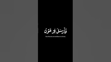 (واوحينا إلى موسى أن اسري بعبادي) | سورة الشعراء | علاء عقل #quran #كرومات #شاشه_سوداء #krumat