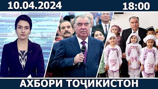 Ахбори Точикистон Имруз - 10.04.2024 | novosti tajikistana