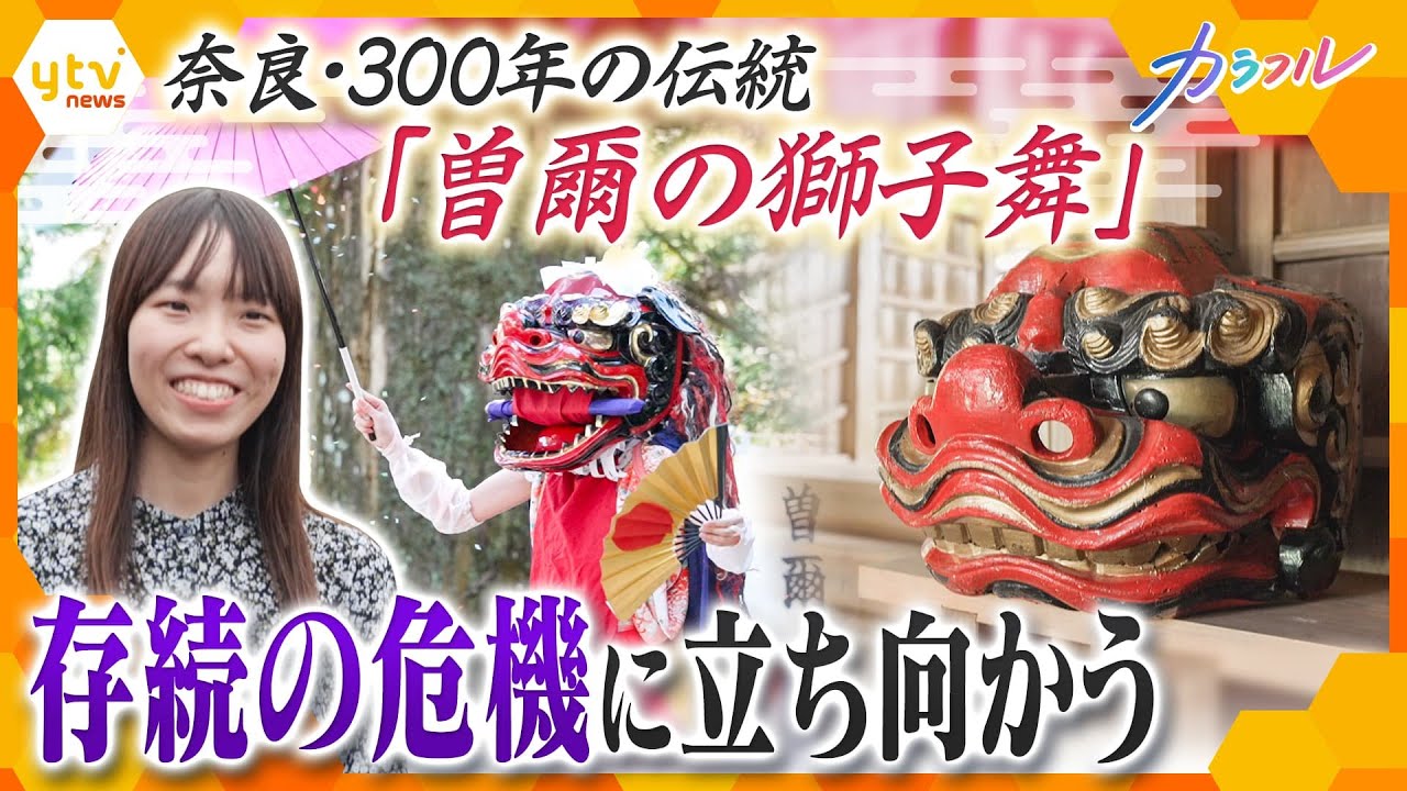 奈良・曽爾村で江戸時代から伝わる「曽爾の獅子舞」　存続の危機に立ち向かう、ひとりの女性【かんさい情報ネット ten./カラフル】