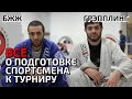 ПОДГОТОВКА БОРЦОВ-ПРОФЕССИОНАЛОВ К СОРЕВЕНОВАНИЯМ. СОВЕТЫ ОТ ЧЕМПИОНОВ- БЖЖ / ГРЭППЛИНГ TIGER МОСКВА