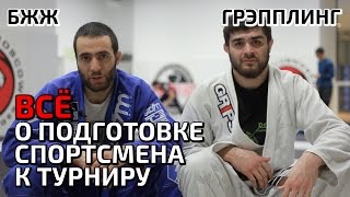 ПОДГОТОВКА БОРЦОВ-ПРОФЕССИОНАЛОВ К СОРЕВЕНОВАНИЯМ. СОВЕТЫ ОТ ЧЕМПИОНОВ- БЖЖ / ГРЭППЛИНГ TIGER МОСКВА