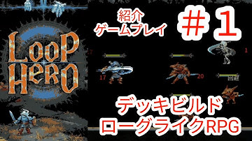 【LOOP HERO】#1 NintendoSwitch版の紹介とゲームプレイ【ループヒーロー】