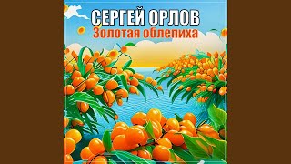 Золотая облепиха