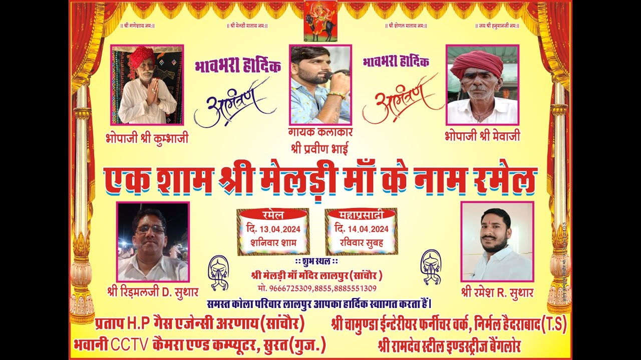 Live एक शाम श्री मेलडी़ मां के नाम रमेल श्री मेलडी़ मां मंदिर लालपुरा सांचोर iconic studio sanchore