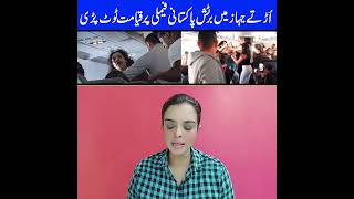 British Pakistani Real Story What Happened to British Pakistani Family in the Plane Maria Ali