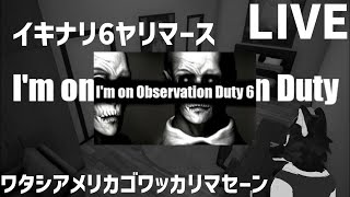 【 I'm on Observation Duty6 】今度の異変も難しいぞ！？変態を報告せよ！それゆけ監視員！…チキンオオカミの監視調査その2【 #ケモノVtuber 】