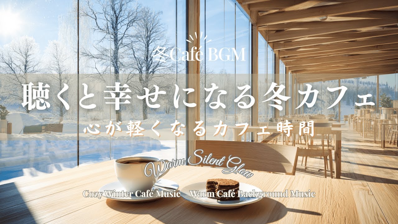 聴くと幸せになる冬カフェ時間｜心あたたまる癒しBGM・作業用/勉強用・リラックス音楽