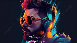 Majid Al Muhandis ... Teseebni Wetrooh | ماجد المهندس ... تسيبني و تروح
