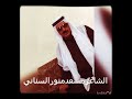 الشاعر الكبير مسعد منور السناني