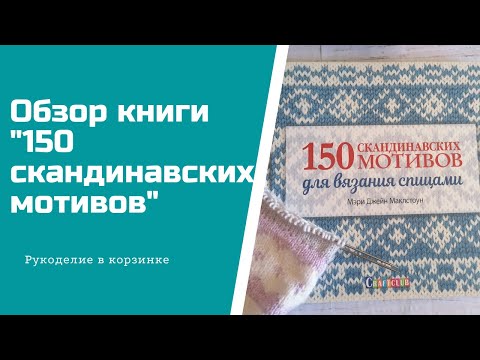 ОБЗОР КНИГИ "150 скандинавских мотивов для вязания спицами"