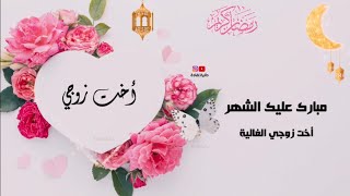 أجمل تهنئة رمضان 2021 لأخت زوجي🌜أجمل تهاني رمضان ١٤٤٢/1442 لأخت الزوج💗