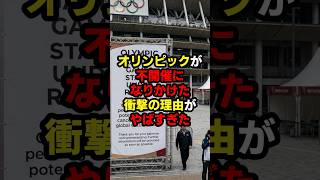 オリンピックが不開催になりかけた衝撃の理由がやばすぎた#オリンピック #ミラノコルティナ五輪 #shorts