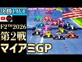 【🔴生放送】 F2 2026 第2戦 マイアミGP スプリント 実況解説 【リアルタイム分析】【宮田莉朋】