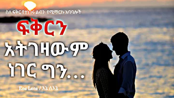 ታላላቅ ሰዎች ስለ ፍቅር ምን ይላሉ? / Great people quotes about Love  | yefikir ababaloch  | inspire ethiopia