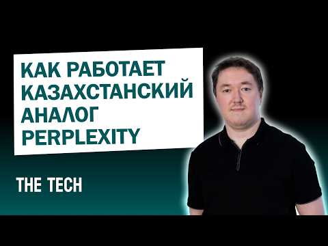 Как работает казахстанский аналог Perplexity | The Tech