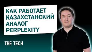 Как работает казахстанский аналог Perplexity | The Tech