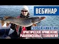 Вебинар Сергея Никулина. Практическое применение рыбопоисковых технологий.