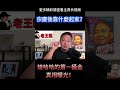 沒人知道的秘密:娃哈哈第一桶金竟來自職工集資!#宗慶後 #娃哈哈 #第一桶金 #職工集資