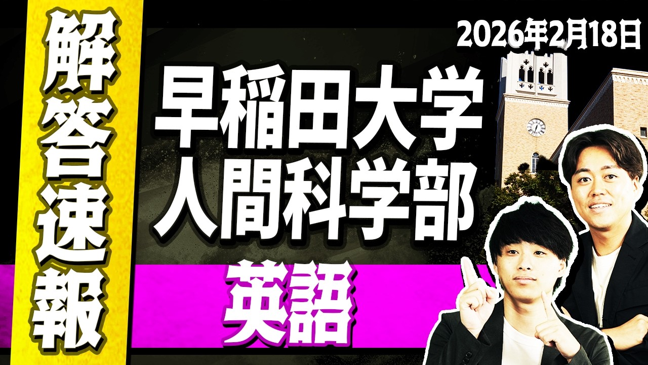 2026] Waseda University School of Human Sciences English exam