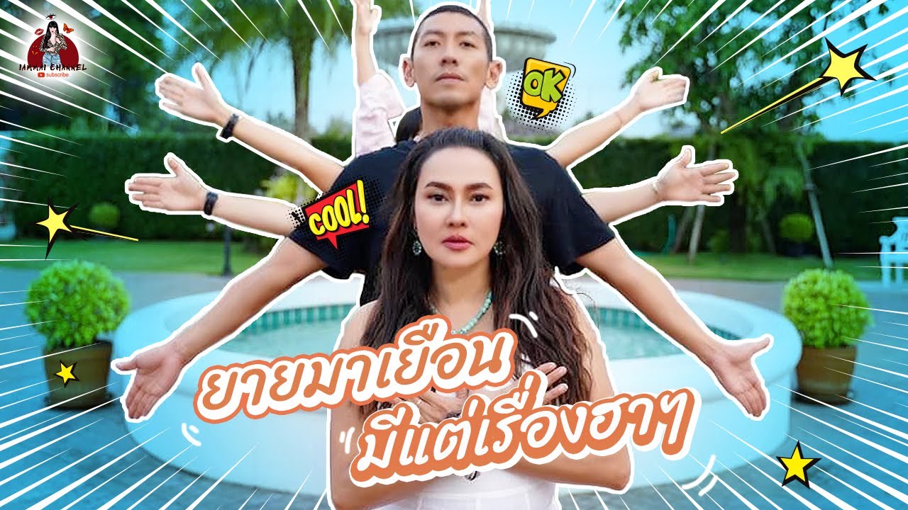 IAMMAI CHANNEL EP 11 I แม่ใหม่ ปะทะความฮาของยาย  